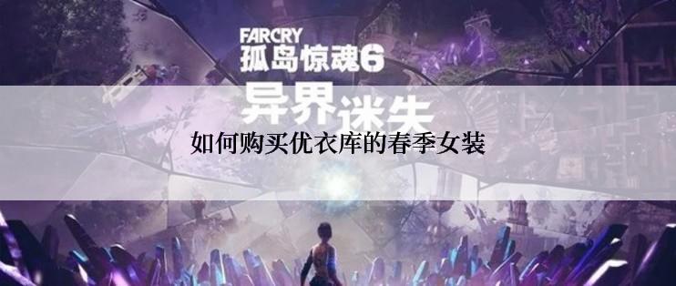 如何购买优衣库的春季女装