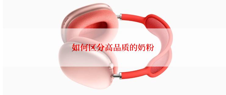如何区分高品质的奶粉