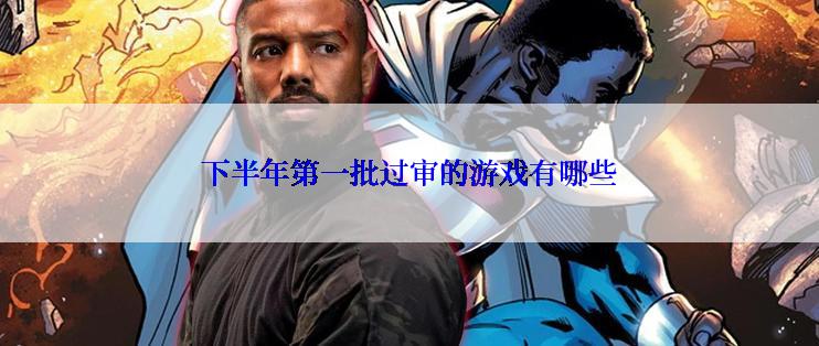 下半年第一批过审的游戏有哪些