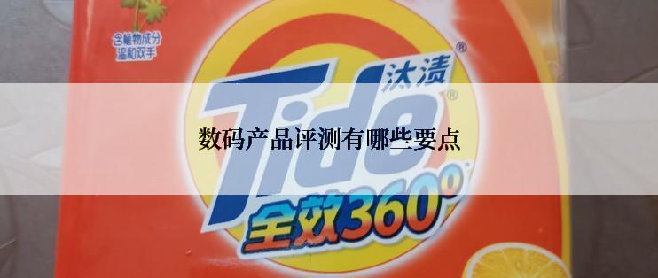 数码产品评测有哪些要点