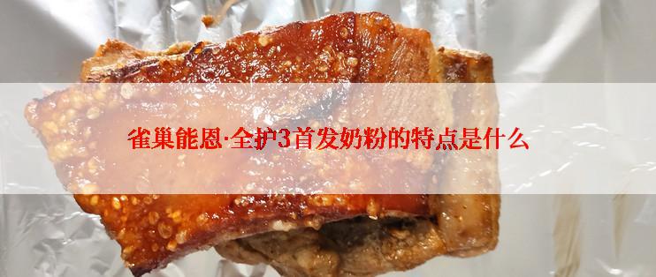 雀巢能恩·全护3首发奶粉的特点是什么