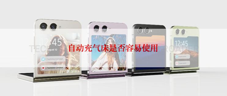 自动充气床是否容易使用
