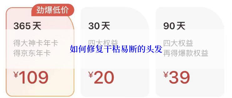 如何修复干枯易断的头发