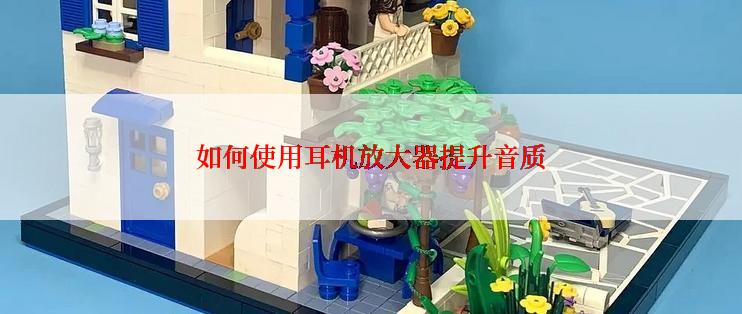 如何使用耳机放大器提升音质