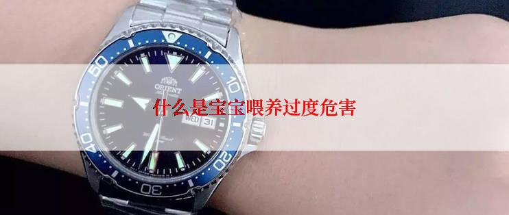 什么是宝宝喂养过度危害