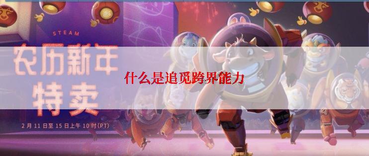 什么是追觅跨界能力