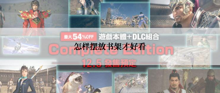 怎样摆放书架才好看