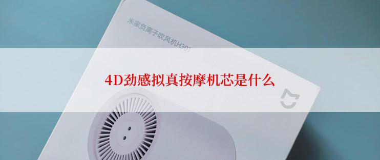 4D劲感拟真按摩机芯是什么