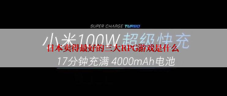 日本卖得最好的三大RPG游戏是什么