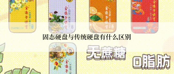固态硬盘与传统硬盘有什么区别