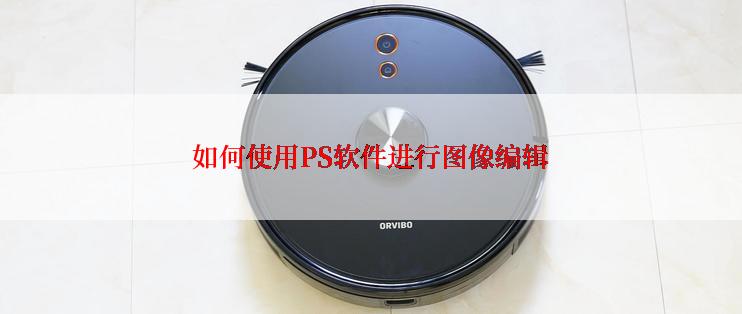 如何使用PS软件进行图像编辑