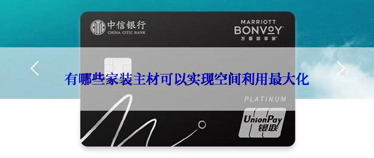 有哪些家装主材可以实现空间利用最大化