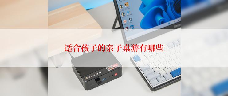 适合孩子的亲子桌游有哪些