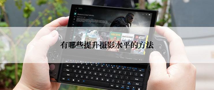 有哪些提升摄影水平的方法