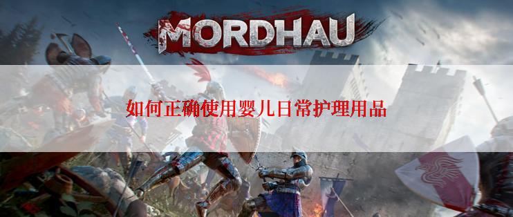 如何正确使用婴儿日常护理用品