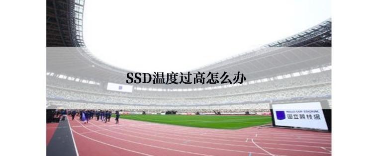  SSD温度过高怎么办