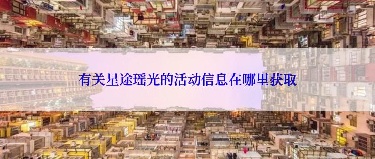 有关星途瑶光的活动信息在哪里获取