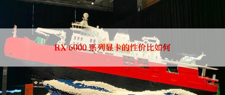 RX 6000 系列显卡的性价比如何
