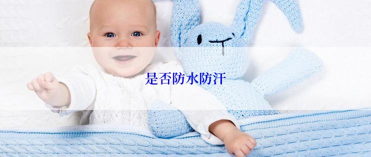 是否防水防汗