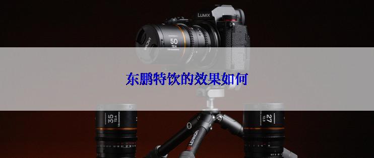 东鹏特饮的效果如何