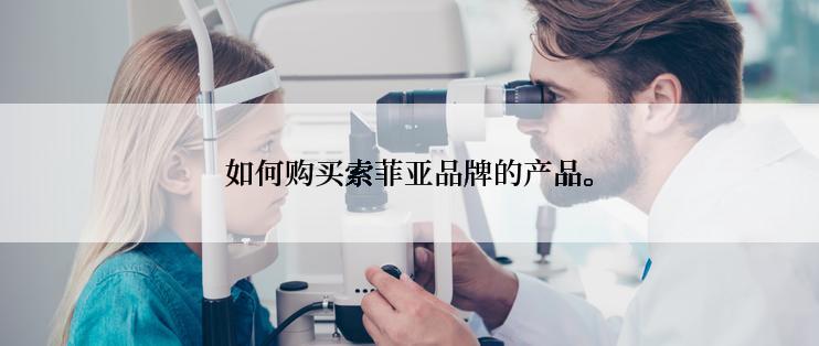 如何购买索菲亚品牌的产品。