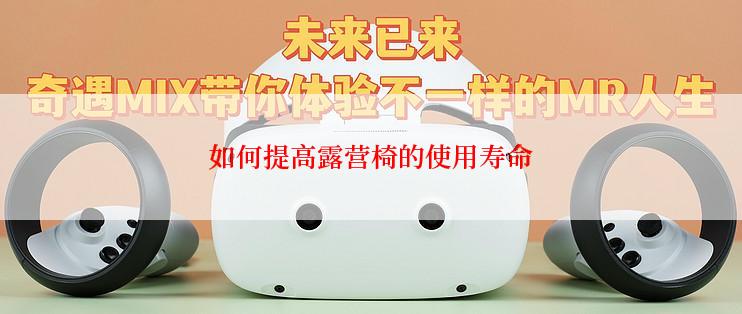 如何提高露营椅的使用寿命