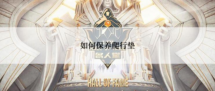 如何保养爬行垫
