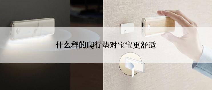 什么样的爬行垫对宝宝更舒适