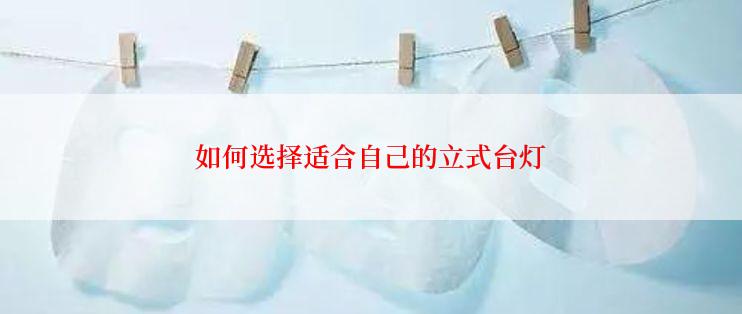 如何选择适合自己的立式台灯