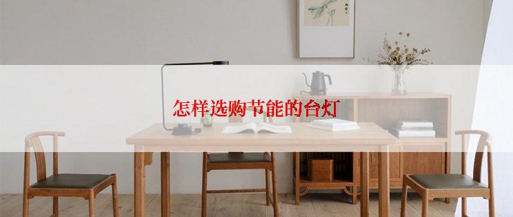 怎样选购节能的台灯