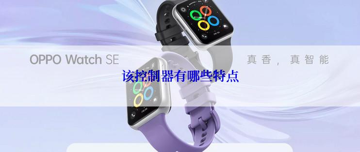 该控制器有哪些特点