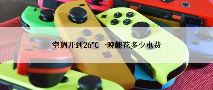 空调开到26℃一晚能花多少电费