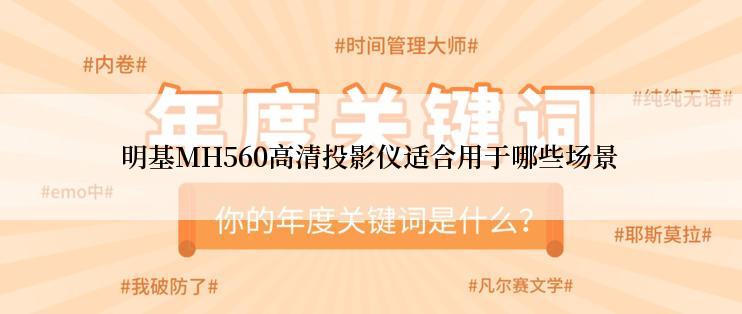 明基MH560高清投影仪适合用于哪些场景