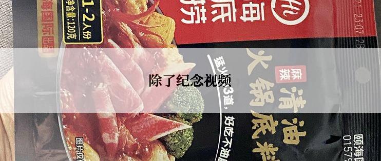 除了纪念视频