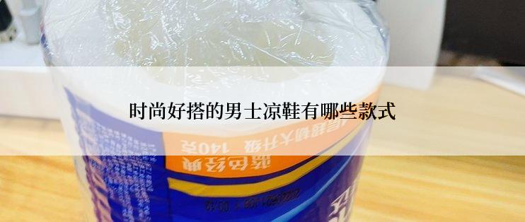 时尚好搭的男士凉鞋有哪些款式