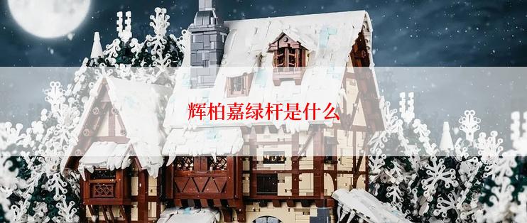 辉柏嘉绿杆是什么
