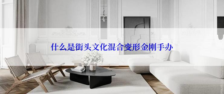 什么是街头文化混合变形金刚手办