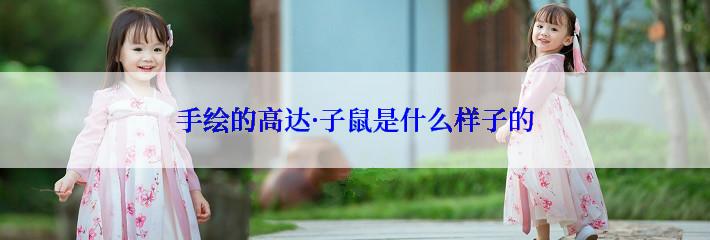 手绘的高达·子鼠是什么样子的