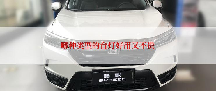 哪种类型的台灯好用又不贵