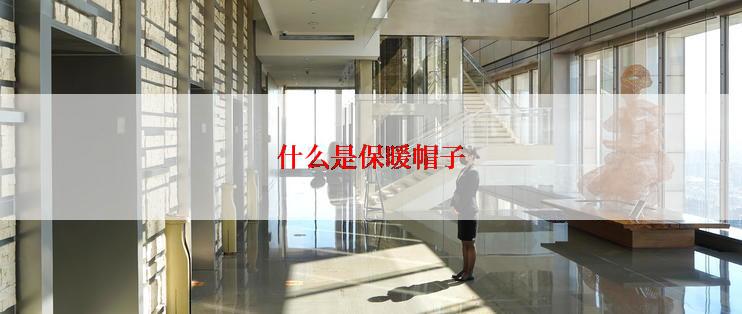 什么是保暖帽子