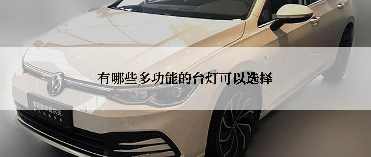 有哪些多功能的台灯可以选择