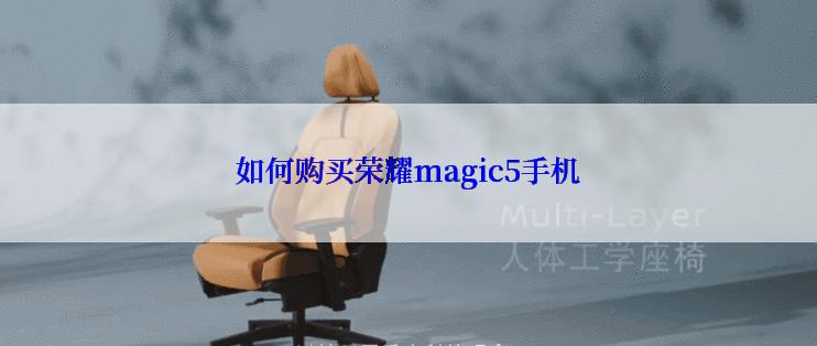 如何购买荣耀magic5手机