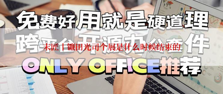 末匠丨镰田光司个展是什么时候结束的