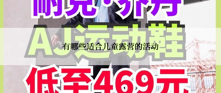 有哪些适合儿童露营的活动