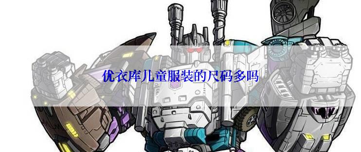 优衣库儿童服装的尺码多吗