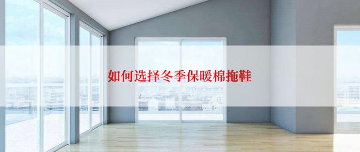 如何选择冬季保暖棉拖鞋