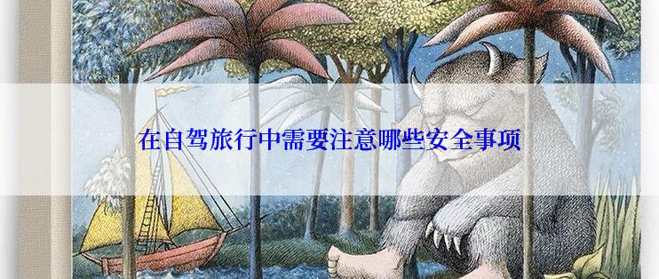 在自驾旅行中需要注意哪些安全事项