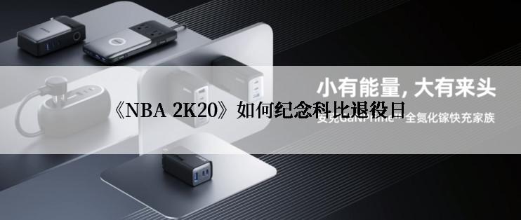 《NBA 2K20》如何纪念科比退役日