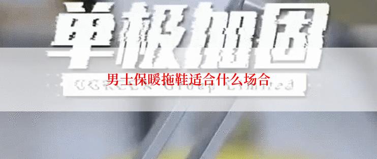 男士保暖拖鞋适合什么场合