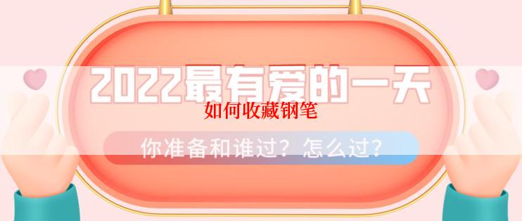 如何收藏钢笔